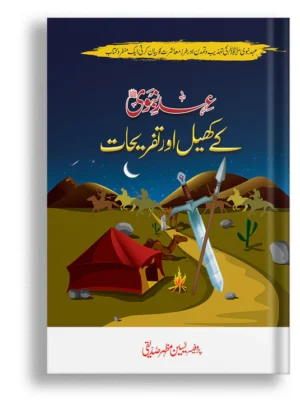 Ehd-e-Nabwi(S.A.W) K Khail or Tafrehat