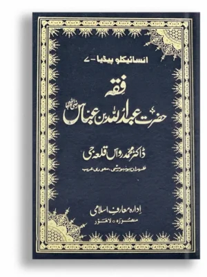 Fiqa Hazrat Abdullah Bin Abbas RA - Encyclopedia 7