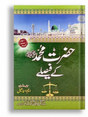 Hazrat Muhammad (PBUH) Kay Faislay