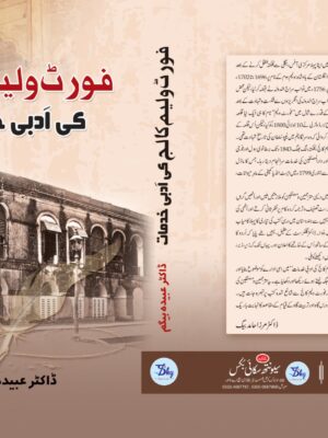 FORT WALEEM COLLEGE KI ADBI KHIDMAT