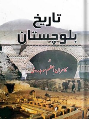 Tareekh e balochistan