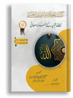 Asmaye ilahiyyai { كشف المعنى عن سر أسماء الله الحسنى}