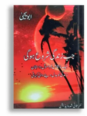 Jab Zindagi Shoro Hogi (Part 1)