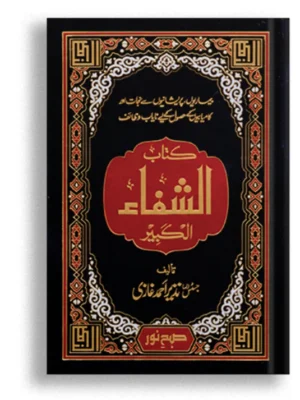 Kitab al Shifa Al Kabeer