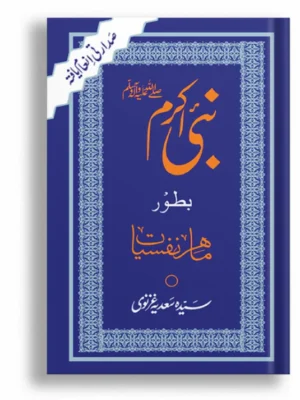 Nabi Akram Bator Mahir e Nafsiat