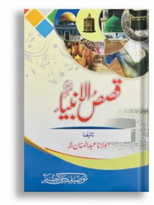 Qasas ul Anbiya (Normal Edition)