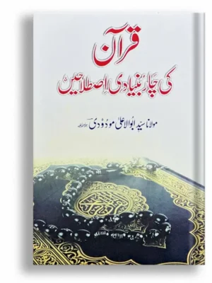 Quran Ki Chaar Bunyadi Istalahain
