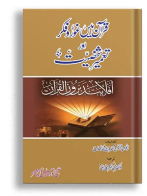 Quran Ma Gour o Fikar Aur Tameer Shakhsiat
