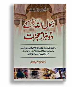 RASOOL ALLAH (PBUH) KY DO HAZAR MOJAZAT