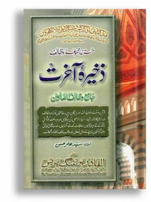 Zakhira e Aakhirat (Majmoha-e-Wazaif)