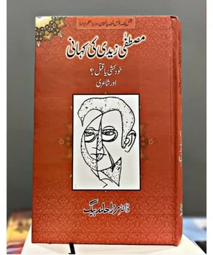 MUSTAFA ZAIDI KI KAHANI-مصطفی زیدی کی کہانی