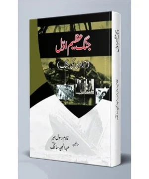 JANG E AZEEM AWAL (AZADI KI JANG)