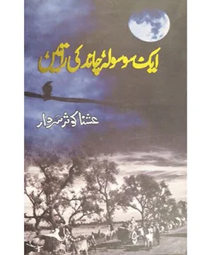 AIK SO SALA CHAND KI RATEIN