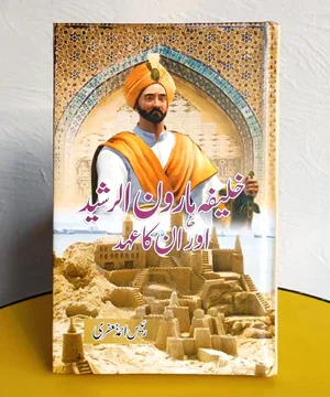 KHALIFA HAROON UL RASHID AUR UNKA EHAD