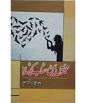 MUHABBATON MEIN HISAAB KAISA