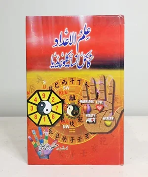 ILM O AADAD KA MUKAMMAL ENCYCLOPEDIA