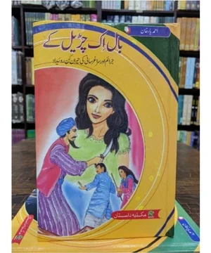 BAAL IK CHURAIL KAY-بال اک چڑیل کے