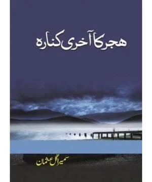 HIJAR KA AKHRI KINARA