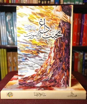 MUHABBAT DAGH KI SOORAT