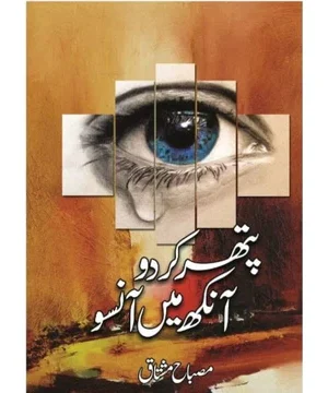 PATHAR KRDO ANKH MEIN ANSOO