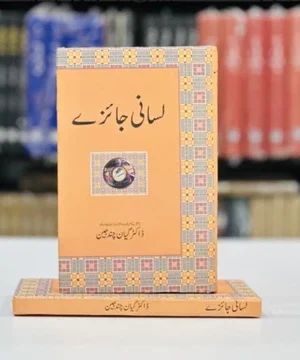 LISANI JAIZAY - لسانی جائزے