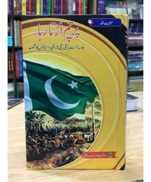 PARCHAM URTA RAHA-پرچم اڑتا رہا