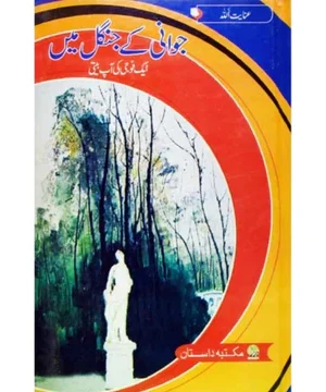 JAWANI KY JUNGLE MEIN -جوانی کے جنگل میں