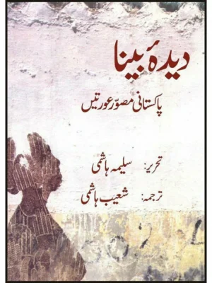 Deedah Bina - Pakistani Musawir Auratain (Paperback)