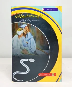 SANP SADHO AUR NOJY KI KAHANI