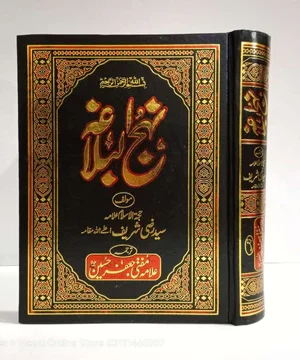 Nahjul Balagha (نہج البلاغہ)