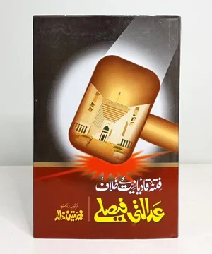 QADIYANIAT KY KHILAF ADALTI FAISLAY