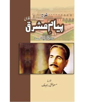 SHARAH PIYAM E MASHRIQ- شرح پیام مشرق