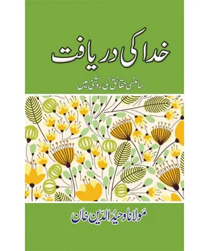 KHUDA KI DARYAFT- خدا کی دریافت