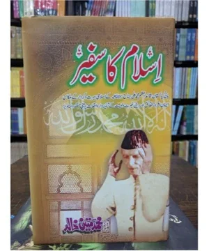 ISLAM KA SAFEER-اسلام کا سفیر