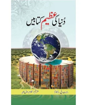 DUNYA KI AZEEM KITABEIN- دنیا کی عظیم کتابیں