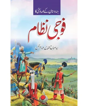 HINDUSTAN KY EHD E WASTA KA FOJI NIZAM -ہندوستان کے عہد وسطیٰ کا فوجی نظام