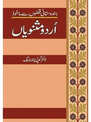 Hindustani Qison Say Makhoz Urdu Masnaviyan