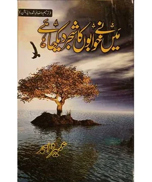 MENE KHAWABON KA SHAJAR DEKHA HAI