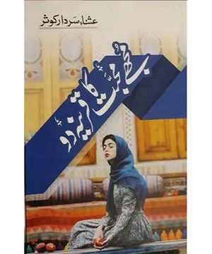 MUJHE MUHABBAT KA QAREENA DO (NEW NOVEL)