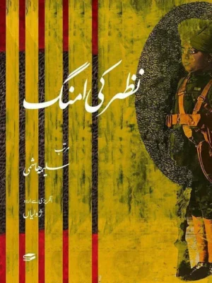 Nazar ki Umang - نظر کی امنگ