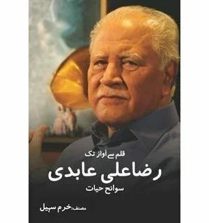 Qalam Say Awaaz Tak: Raza Ali Aabidi