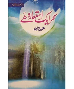 SAHAR AIK ISTAARA HAI