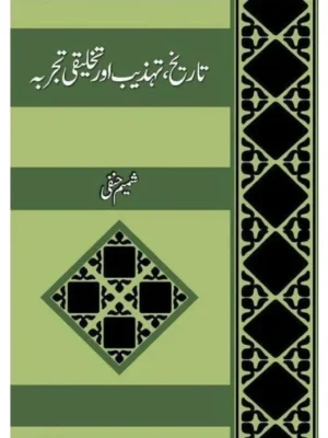 Tareekh Tehzeeb Aur Takhleqi Tajarba